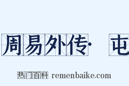 周易外传·屯是什么意思的图片